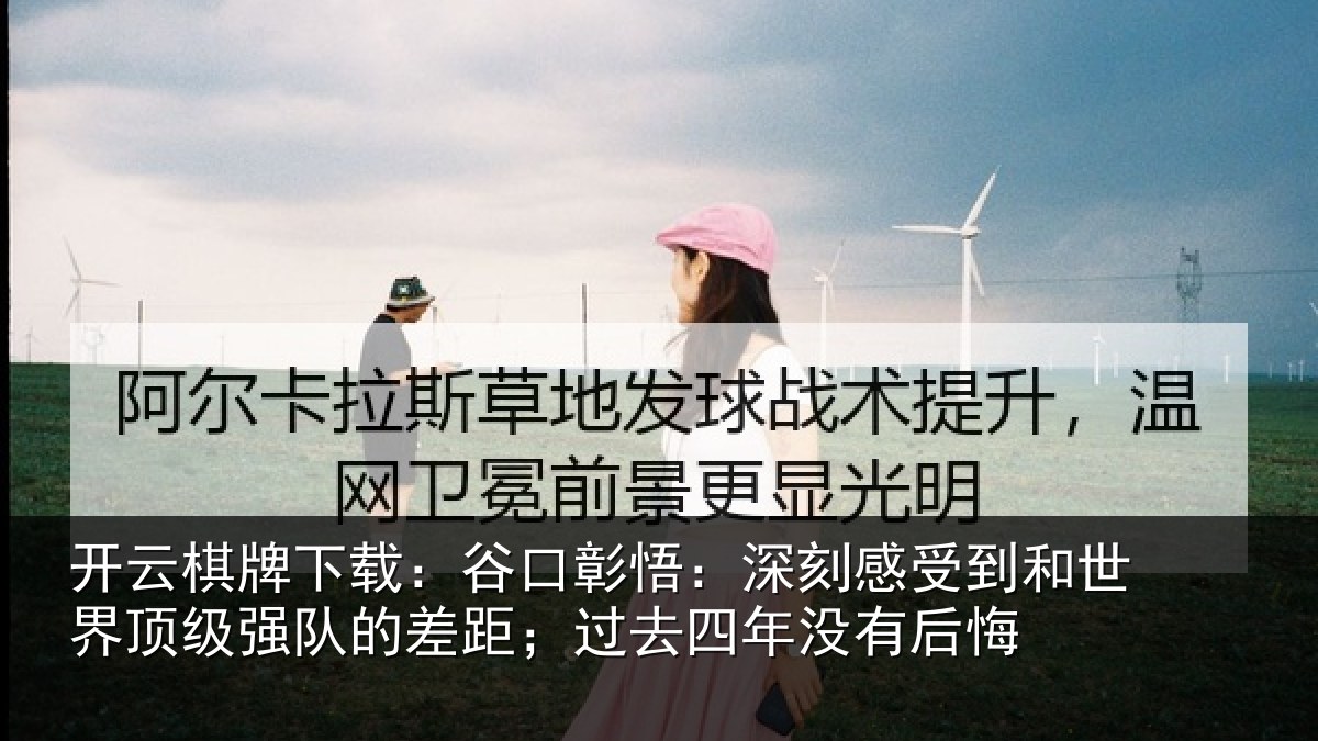 开云棋牌下载：谷口彰悟：深刻感相关情况队的相关情况后悔