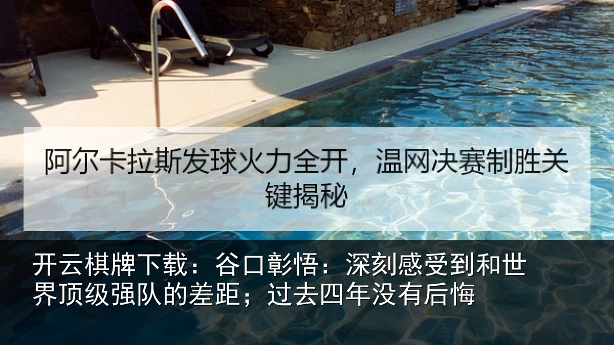 开云棋牌下载：谷口彰悟：深刻感相关情况队的相关情况后悔