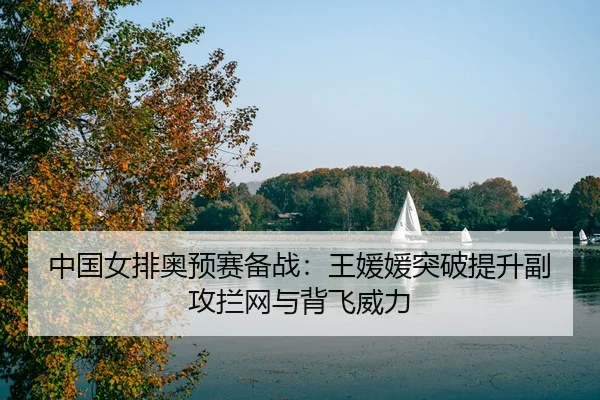 zhong-guo-nv-pai-ao-yu-sai-bei-zhan-wang-yuan-yuan-tu-po-ti-sheng-fu-gong-lan-wang-yu-bei-fei-wei-li-3-351.jpg