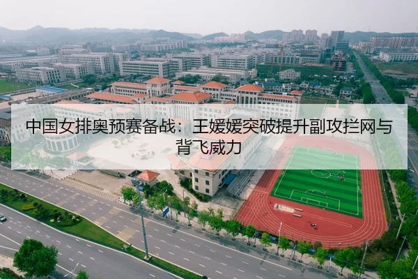 中国女排奥预赛备战：王媛媛突破提升副攻拦网与背飞威力