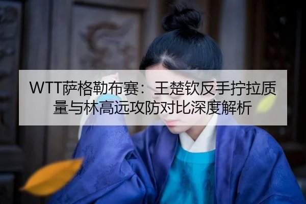 sa-ge-lei-bu-sai-wang-chu-qin-fan-shou-ning-la-zhi-liang-yu-lin-gao-yuan-gong-fang-dui-bi-shen-du-jie-xi-2-990.jpg