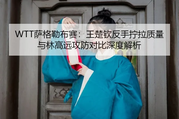 sa-ge-lei-bu-sai-wang-chu-qin-fan-shou-ning-la-zhi-liang-yu-lin-gao-yuan-gong-fang-dui-bi-shen-du-jie-xi-3-722.jpg