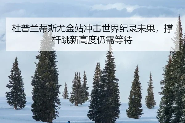 du-pu-lan-di-si-you-jin-zhan-chong-ji-shi-jie-ji-lu-wei-guo-cheng-gan-tiao-xin-gao-du-reng-xu-deng-dai-2-102.jpg