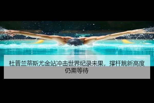 du-pu-lan-di-si-you-jin-zhan-chong-ji-shi-jie-ji-lu-wei-guo-cheng-gan-tiao-xin-gao-du-reng-xu-deng-dai-3-516.jpg