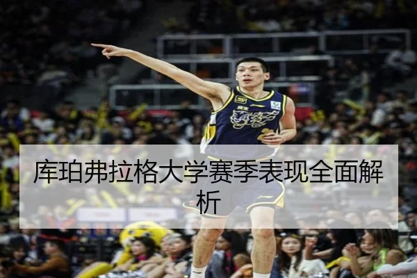 库珀弗拉格大学赛季表现全面解析