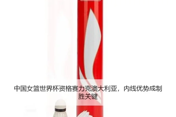 zhong-guo-nv-lan-shi-jie-bei-zi-ge-sai-li-ke-ao-da-li-ya-nei-xian-you-shi-cheng-zhi-sheng-guan-jian-2-963.jpg
