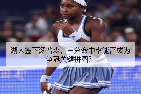 湖人签下汤普森，三分命中率能否成为争冠关键拼图？