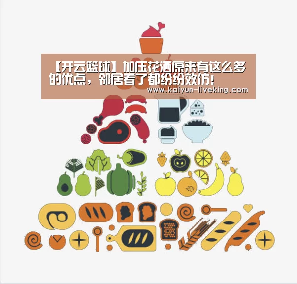 【开云篮球】加压花洒原来有这么多的优点,邻居看了都纷纷效仿!(图2) 开云篮球