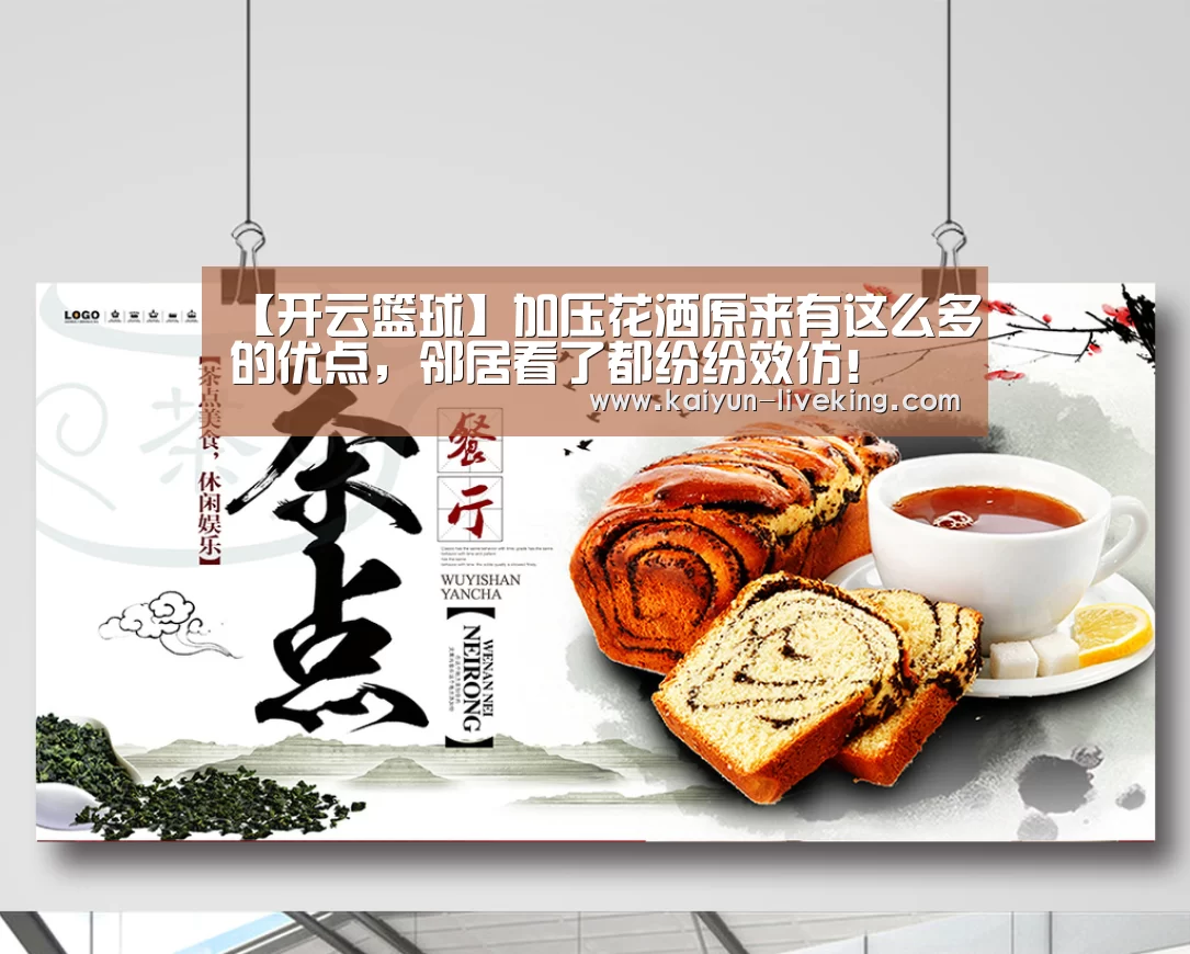 【开云篮球】加压花洒原来有这么多的优点,邻居看了都纷纷效仿!(图4) 开云篮球