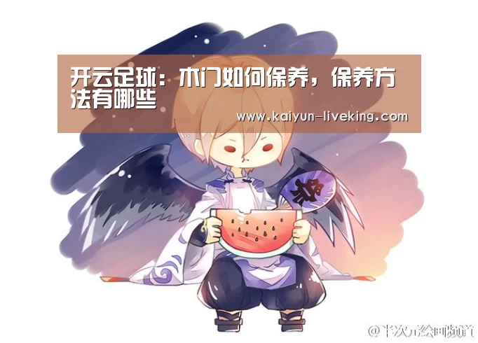 开云足球:木门如何保养,保养方法有哪些(图1) 开云足球