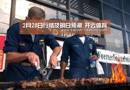 2月28日行情及明日预测_开云体育(图2) 开云体育