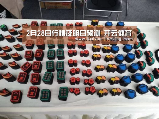 2月28日行情及明日预测_开云体育(图1) 开云篮球