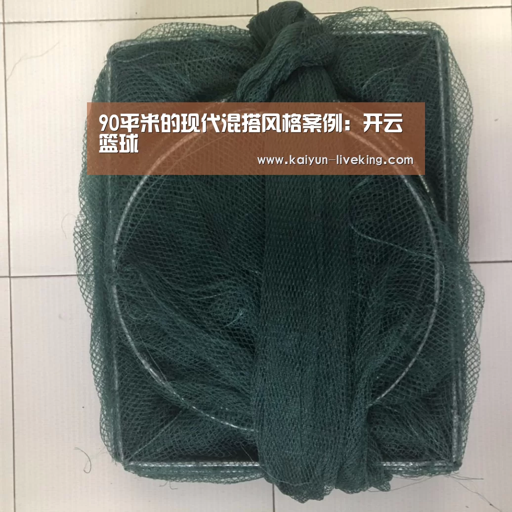 90平米的现代混搭风格案例:开云篮球(图1) 开云足球